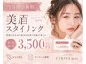 【当日割価格】美眉スタイリング WAX脱毛・毛量調整込◎メンズok