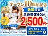 【期間限定】創業10周年記念★全身整体60分¥2,900円→2500円♪【先着10名】