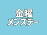 【毎週金曜はメンズDAY】1000円オフ