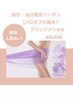 前日当日予約で割引【VIOダブル脱毛】ブラジリアンWAX＋美肌脱毛◎16500円→