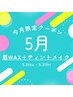 【5・6月限定】レディース美眉デザイン(脱毛wax＋ティントメイク)¥6050→