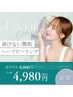 新規【剥けない】艶肌ハーブピーリング【亀戸/ハーブピーリング/毛穴】