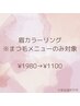 《6月限定》眉カラーリング　¥1980→¥1100 