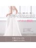 【ブライダルエステ】プランご相談♪低価格で最高にキレイなあなたに！60分