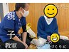 【オープン記念価格】親子ドライヘッドスパ教室(個別) 60分 6600円→4950円