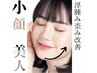 リフトアップ・小じわ【絶対的小顔効果】小顔 むくみ歪み矯正