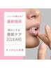 【リップが映える唇に】くすみ改善◎唇黒ずみ徹底ケア1回で長期持続《CLEAR》
