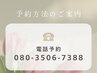 電話予約の方はこちら08035067388