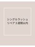 【リペア3週間以内】シングルラッシュ￥5000