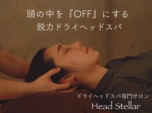 ヘッドステラ 恵比寿(Head Stellar)