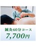 【鍼灸60分】鍼灸+マッサージ 8,000円→7,700円