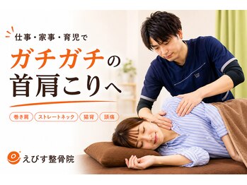 えびす整骨院 北浦和駅西口院の写真/「また首肩がつらい」を繰り返さない!姿勢から整え、軽く動ける身体へ◎初回1,000円/1日2名様限定