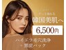 【毛穴ケア限定★お出かけ前に】毛穴洗浄+毛穴ケアパック¥13000→