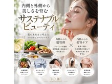 トゥービー(TO.BE)の雰囲気（外側と内側から美しさを育み、インナーケアもサポートする♪）