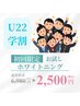 【U22学割】セルフホワイトニング20分×2回照射 ¥2,980→¥2,500