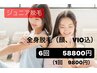 【ジュニア脱毛キャンペーン】全身脱毛（顔、VIO込）6回　¥58800(1回¥9800)