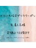 【ご新規様ゲリラクーポン】5月28.30日限定！先着5名様定価より30%OFF