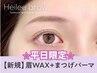 ☆平日限定☆【眉+パーマ】眉Wax（メイク込）+まつげパーマ 【5690円】[梅田]