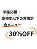 【学割U18】高校生以下の方限定全メニュー30%off！！