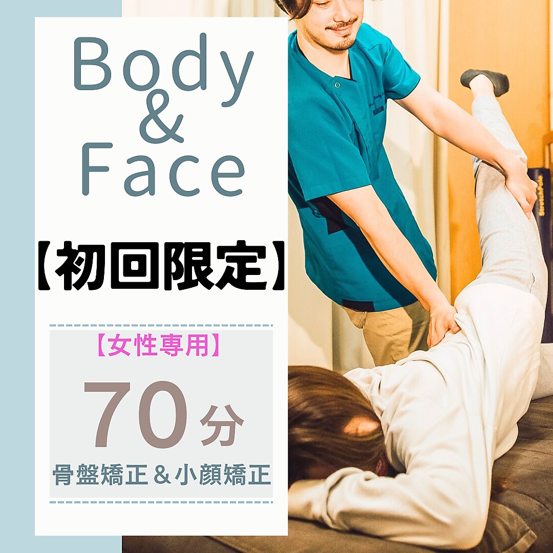 【迷ったらコレ！】小顔も姿勢も整えたい方へ 70分 23,000円→14,800円