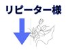 リピーター様は下記からお選びください↓