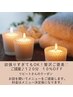 【リピートさん 欲張りすぎてもOK贅沢ご褒美☆】ご提案♪１２０分　１０％OFF