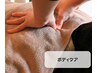 【全身もみほぐしの王道】ボディケア60分　4000円