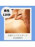 《2回目以降都度の方》◆男性◆全身オイルリンパマッサージ　120分　