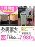 ina限定【お腹引き締め】足ほぐし＋ヘッド付♪リニューアル記念！15000→7980
