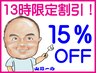 ☆13時スタート限定割引☆全コースメニューを15％OFFにて利用可能☆