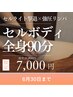 【セル脂肪分解×むくみリセット】最速全身痩身90分7,000円