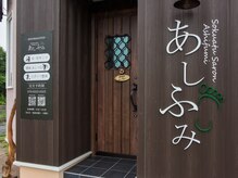 谷川流足圧専門店　あしふみ