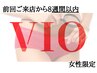 【前回のご来店から8週間以内】VIO WAX脱毛¥8,910→¥7,810『女性限定』
