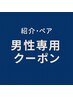 【男性専用】　整体《ご紹介・ペア限定》 60分(骨盤or小顔）