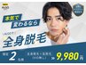 【メンズ脱毛】★最新★美肌全身脱毛+髭脱毛(VIO無し)¥9,980