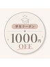 【学生限定】他メニューから1000円OFF