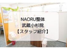 ナオル整体 武蔵小杉院(NAORU整体)/武蔵小杉院/スタッフ紹介