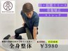初回価格【国家資格者による腰痛・肩こり根本改善】「全身整体」30分￥3980