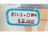 おしり　＋　O部分　￥8000　