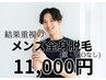 【メンズ脱毛】全身脱毛（顔・ＶＩＯなし）￥１１０００