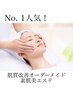 【迷ったらこれ】人気NO1素肌改善オーダーメイドフェイシャルエステ￥12100→