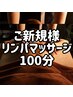 【全身リンパ100分】肩首こりで頭痛/足の浮腫/目の疲れ/ 初回¥10,000→¥8,800