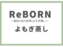 リボーン(ReBORN)/◇よもぎ蒸し