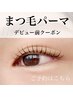 【12/1～米光限定】まつげパーマ 上or下◆デビュー前価格◆詳細確認必須☆