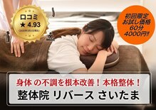 整体院リバース さいたま