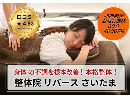整体院リバース さいたまの写真