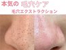 【毛穴の黒ずみ/ざらつき改善】毛穴エクストラクション＋ドライヘドスパ60分