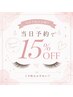 【当日予約限定】☆全メニュー15％off☆