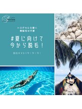 セリナ(SERINA)/脱毛するなら冬！冬！冬！