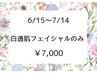 【LINE会員限定6/15～】限定フェイシャル60分¥7,000